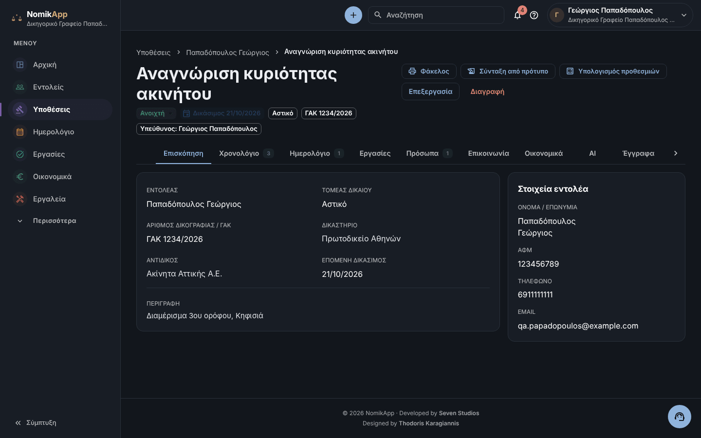 Φάκελος υπόθεσης